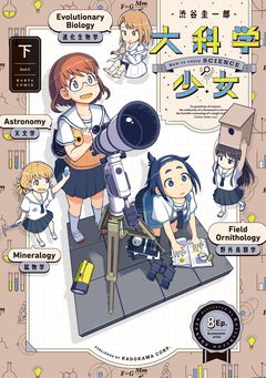 大科学少女 2巻