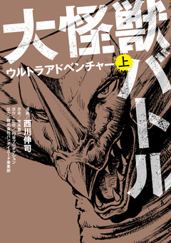 大怪獣バトル ウルトラアドベンチャー 1巻