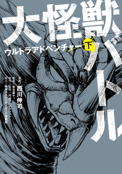 大怪獣バトル ウルトラアドベンチャー 2巻