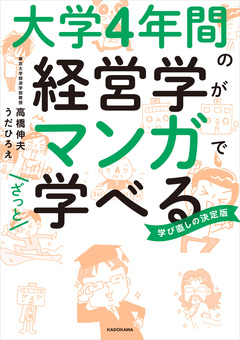 大学4年間の経営学がマンガでざっと学べる 1巻