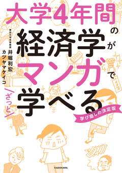 大学4年間の経済学がマンガでざっと学べる 1巻
