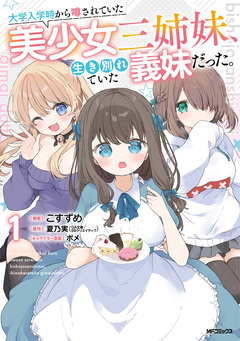 大学入学時から噂されていた美少女三姉妹、生き別れていた義妹だった。 1巻