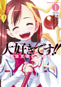 大好きです!!魔法天使こすもす 1巻