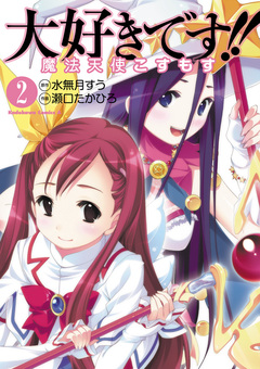 大好きです!!魔法天使こすもす 2巻