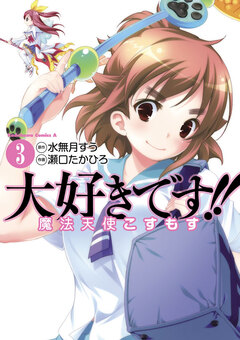 大好きです!!魔法天使こすもす 3巻