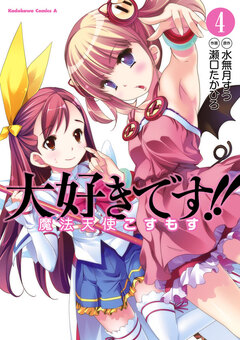 大好きです!!魔法天使こすもす 4巻