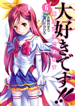 大好きです!!魔法天使こすもす 6巻