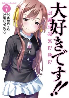大好きです!!魔法天使こすもす 7巻