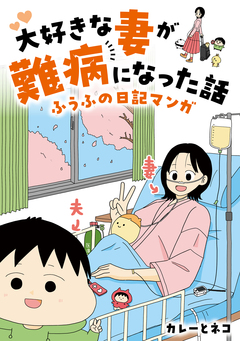 大好きな妻が難病になった話 ～ふうふの日記マンガ～ 1巻