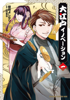大江戸イノベーション 1巻