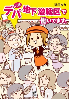 大阪デパ地下激戦区で働いてます。 1巻