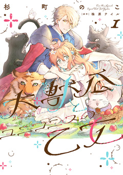 大獣公とユニコニスの乙女 1巻
