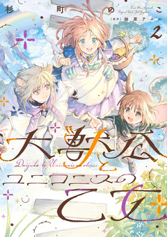 大獣公とユニコニスの乙女 2巻