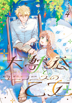大獣公とユニコニスの乙女 4巻