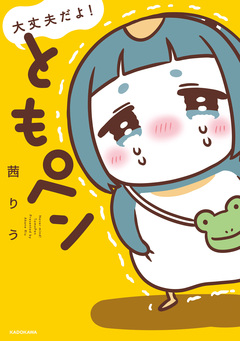 大丈夫だよ! ともペン 1巻