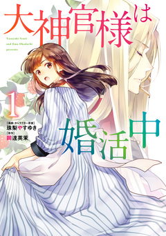 大神官様は婚活中 1巻