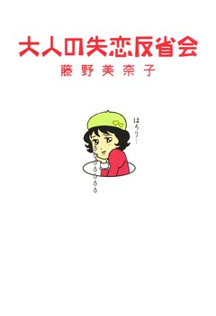 大人の失恋反省会 1巻