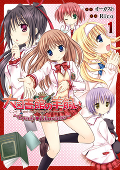 大図書館の羊飼い ～Lovely Librarians～ 1巻
