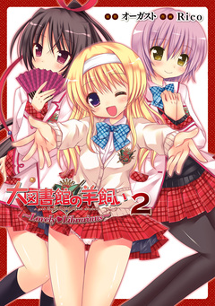 大図書館の羊飼い ～Lovely Librarians～ 2巻