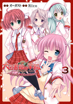 大図書館の羊飼い ～Lovely Librarians～ 3巻