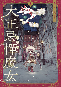 大正忌憚魔女 1巻
