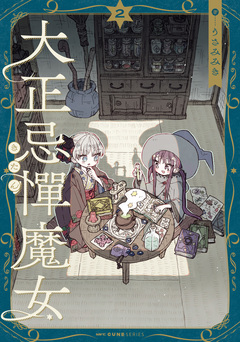 大正忌憚魔女 2巻