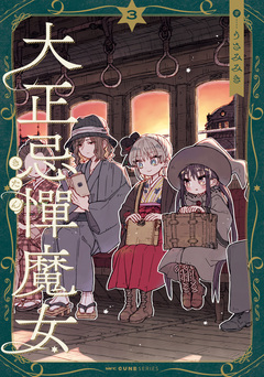 大正忌憚魔女 3巻