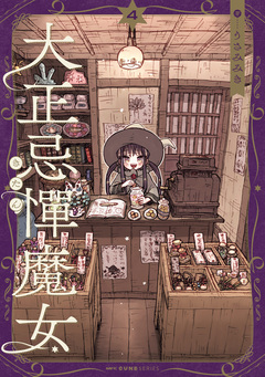 大正忌憚魔女 4巻