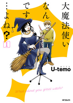 大魔法使いなんです…よね? 1巻