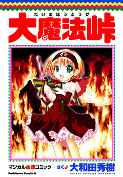 大魔法峠 1巻