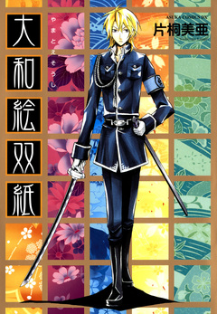 大和絵双紙 1巻