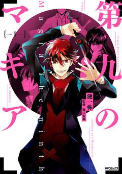 第九のマギア 1巻