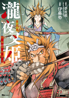 瀧夜叉姫 陰陽師絵草子 2巻