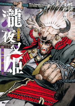 瀧夜叉姫 陰陽師絵草子 3巻