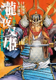 瀧夜叉姫 陰陽師絵草子 4巻
