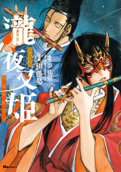 瀧夜叉姫 陰陽師絵草子 5巻