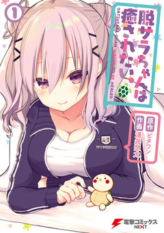 脱サラちゃんは癒されたい。 1巻