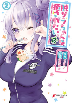脱サラちゃんは癒されたい。 2巻