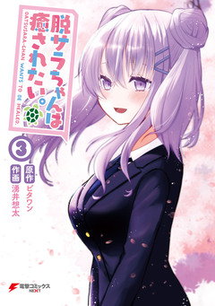 脱サラちゃんは癒されたい。 3巻