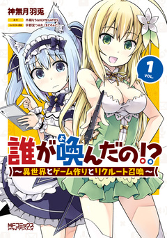 誰が喚んだの!? ~異世界とゲーム作りとリクルート召喚~ 1巻