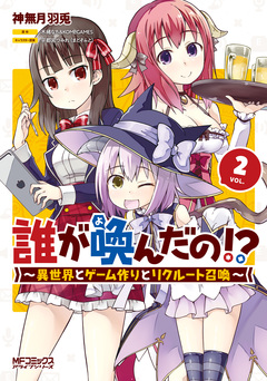 誰が喚んだの!? ~異世界とゲーム作りとリクルート召喚~ 2巻
