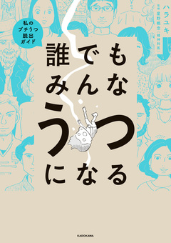 誰でもみんなうつになる 私のプチうつ脱出ガイド 1巻