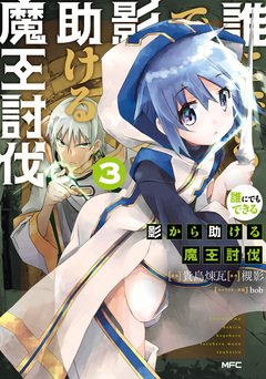 誰にでもできる影から助ける魔王討伐 3巻