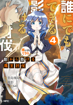 誰にでもできる影から助ける魔王討伐 4巻