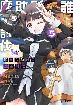 誰にでもできる影から助ける魔王討伐 5巻
