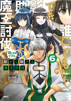 誰にでもできる影から助ける魔王討伐 6巻