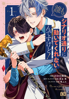 誰もシナリオ通りに動いてくれないんですけど! 1巻
