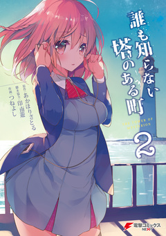 誰も知らない塔のある町 2巻