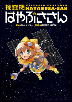 探査機はやぶささん 1巻