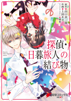 探偵・日暮旅人の結び物 1巻